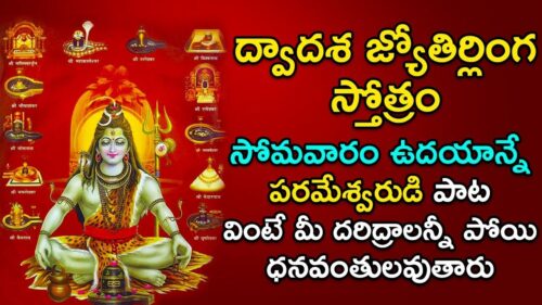 Dwadasa Jyotirlinga Stotram - Popular Bhakti Songs | Shiva Songs Telugu | Devotional Songs