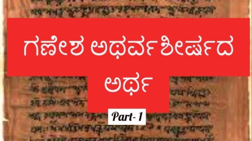 Ganesha Atharva Sheersha meaning Kannada