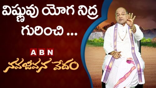 Garikapati Narasimha Rao About Lord Vishnu Yoga Sleep | Nava Jeevana Vedam | ABN Telugu