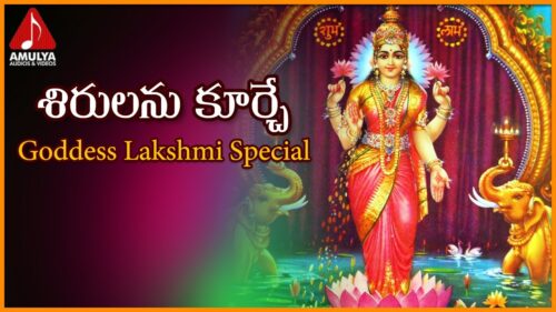 Goddess Lakshmi Devotional Songs | Sirulanu Guche Sri Lakshmi Telugu Song | Amulya Audios And Videos