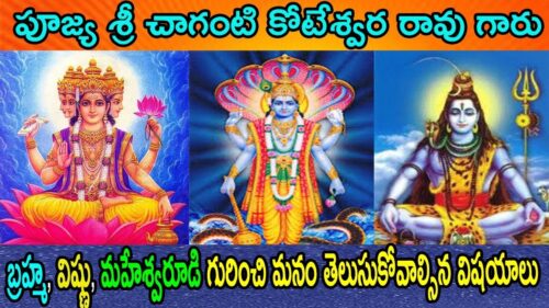 Greatness of Lord Brahma, Vishnu, Maheshwara Speech by Chaganti Koteswar Rao garu