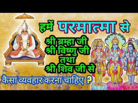 How should we behave with God Kabir Saheb and Brahma, Vishnu and Shiva? ||Kabir Is God
