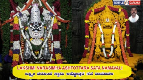 LAKSHMI NARASIMHA SWAMY ASHTOTTARA SATA NAMAVALI in Kannada II Temple Darsana TV ||