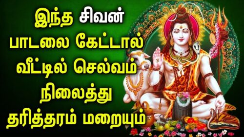 LORD SIVA BLESS YOU MORE WEALTH AND HEALTH | Shivan Padalgal | Lord Shiva Tamil Devotional Songs