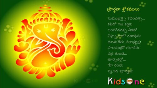 Lord Ganesh Prayer || Prardana Slokamulu || Hindu Devotional Prayers in Telugu - KidsOne