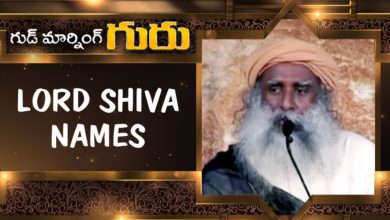 Lord Shiva's Names | Good Morning Guru | Sadhguru Latest Motivational Videos | ABN Telugu
