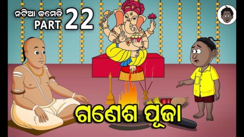 Natia comedy part 22 || Ganesh puja
