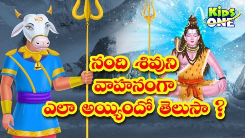 Real Story of Lord Shiva's Vahana Nandi | Mythological Stories Telugu | Shivaratri | KidsOneTelugu