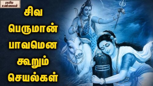 Secrets Of Life Told By Lord Shiva To Parvati || Unknown Facts Tamil