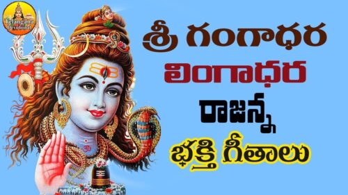 Shivaratri Special Songs | Lord Shiva Songs | Vemulavada Rajanna Songs | Lord Shiva Devotional Songs