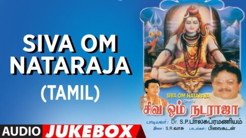 Siva Om Nataraja Audio Jukebox | S.P. Balasubrahmanyam| Tamil Devotional Songs