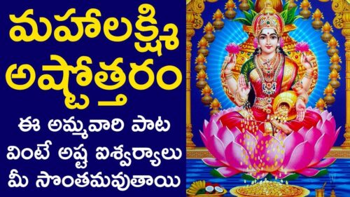 Sri Lakshmi Ashtothram - Goddess Mahalakshmi Songs | Lakshmi Devi Songs | Telugu Devotional Songs