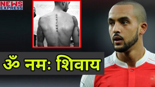 Star English Footballer का दिखा Hindu Love, पीठ पर बनवाया ॐ नमः शिवाय का Tattoo