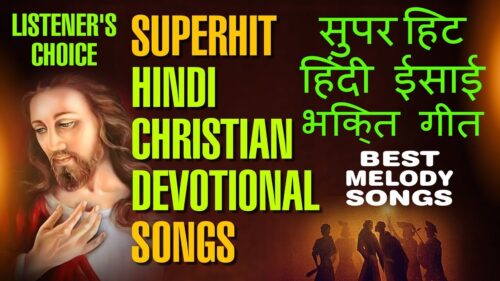 Super Hit Hindi Christian Devotional Songs |  सुपर हिट हिंदी क्रिस्चियन डिवोशनल सॉंग्स