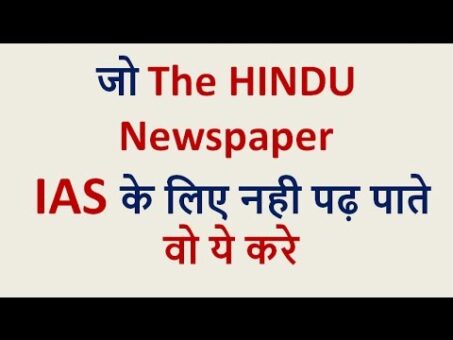 जो The HINDU Newspaper IAS के लिए नही पढ़ पाते  वो ये करे !!!