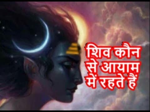 शिव कौन से आयाम में रहते है | In which Dimension Lord Shiva lives