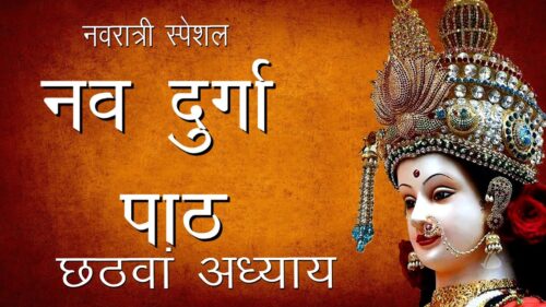 श्री दुर्गा सप्तशती पाठ-छठवां अध्याय | Shree Nav Durga Path -6 | Hindu Rituals
