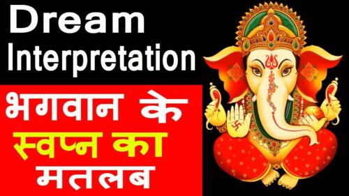 सपने में भगवान देखने का मतलब ? | bhagwan Dream Interpretation || Hindu Gods / Goddesses  / Pop
