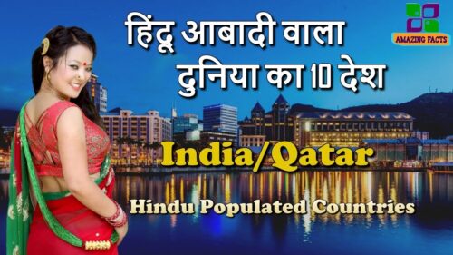 हिंदू आबादी वाला दुनिया का 10 देश // Hindu Populated Countries // Amazing Facts in Hindi