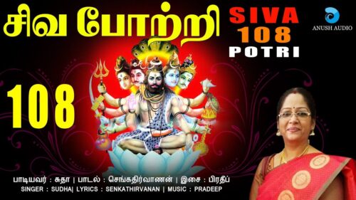 சிவ 108 போற்றி | Siva 108 Potri | Powerful Mantra for Wealth | Lord Shiva Song Tamil | Anush Audio