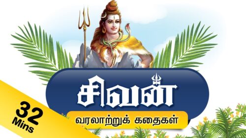 சிவபெருமான் கதைகள் - Lord Shiva Tamil Stories