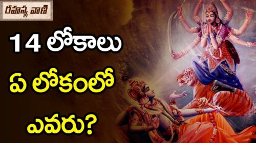 మొత్తం 14 లోకాలు ఏ లోకంలో ఎవరు నివసిస్తారు? | The 14 Lokas of Hinduism - Rahasyavaani