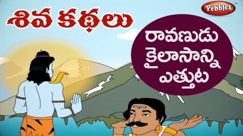 శివుని కథలు | mahasivarathri stories | lord shiva stories in telugu
