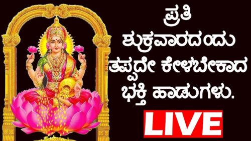 ಪ್ರತಿ ಶುಕ್ರವಾರದಂದು ತಪ್ಪದೇ ಕೇಳಬೇಕಾದ ಭಕ್ತಿ ಹಾಡುಗಳು.| Goddess Lakshmi Devi Songs | Kannada Bhakti Live
