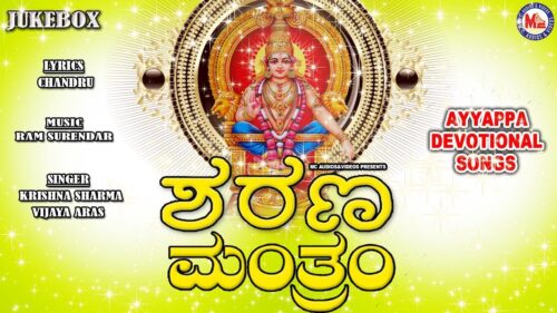 ಶರಣ  ಮಂತ್ರಂ | Sarana Manthram | Ayyappa Devotional Song Kannada  | Hindu Devotional Song Kannada