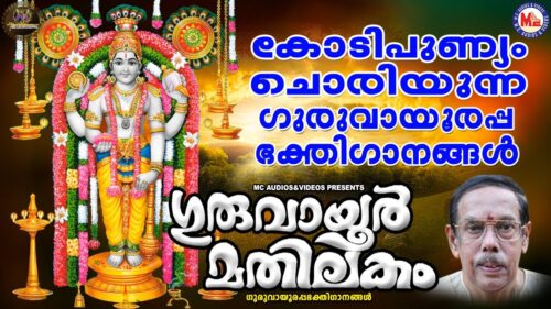 ഗുരുവായൂർ മതിലകം | ഗുരുവായൂരപ്പ ഭക്തിഗാനങ്ങള്‍ | Hindu Devotional Songs Malayalam | Krishna Songs |