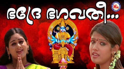 ഭക്തിസാന്ദ്രമായ കൊടുങ്ങല്ലുർദേവീ ഗീതങ്ങൾ | Kodungalluramma Songs | Hindu Devotional Songs