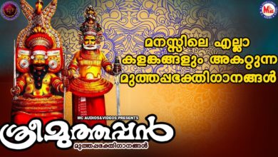 ശ്രീമുത്തപ്പൻ | ശ്രീമുത്തപ്പഭക്തിഗാനങ്ങൾ | Hindu Devotional Songs Malayalam | Sree Muthappan Songs |