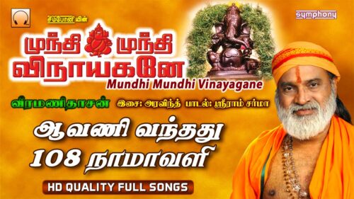 ‪Mundhi Mundhi Vinayagane‬ | Veeramanidasan | முந்தி முந்தி விநாயகனே Full Songs