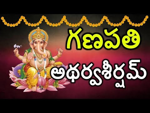 Ganapathi Atharva Sheersham in Telugu | Ganesha Atharva Seersha