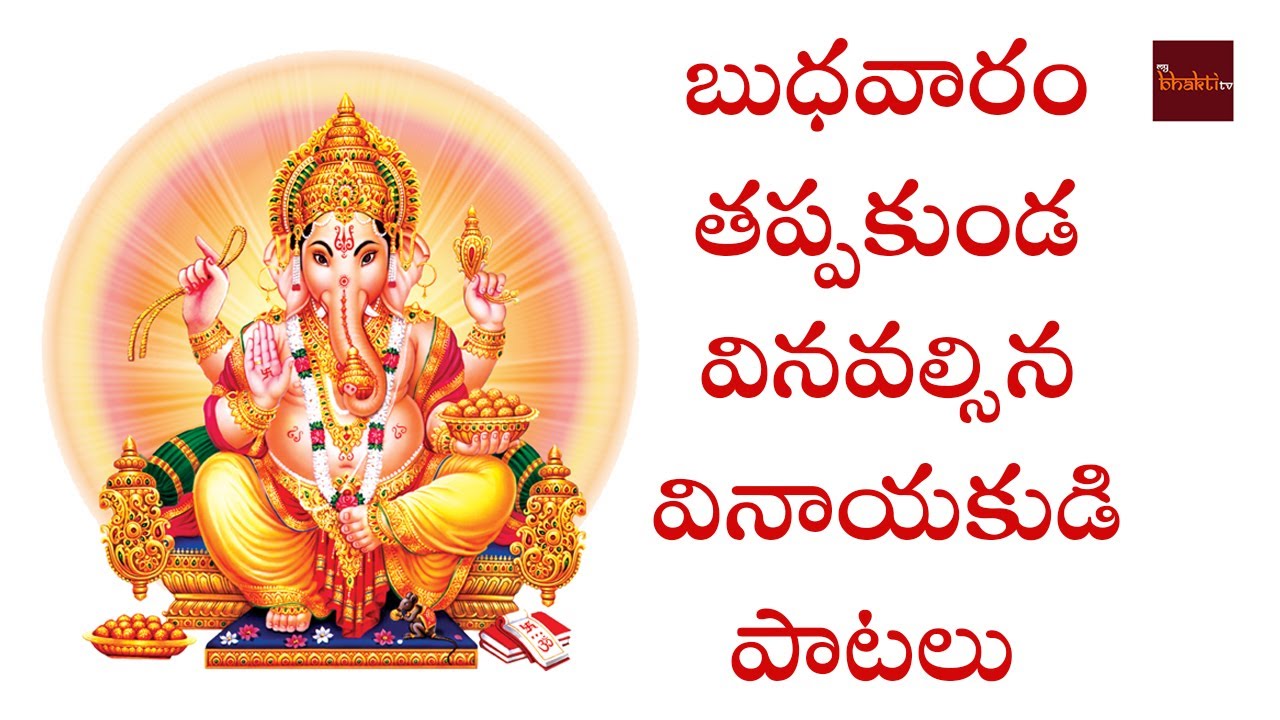 Ganesh Songs || God Songs || Vinayaka Bhakthi patalu || My Bhakti Tv