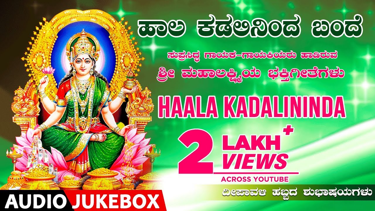 Haala Kadalininda Audio Jukebox | Lakshmi Devi Kannada Devotional Songs | Kannada Bhakthi Geethegalu