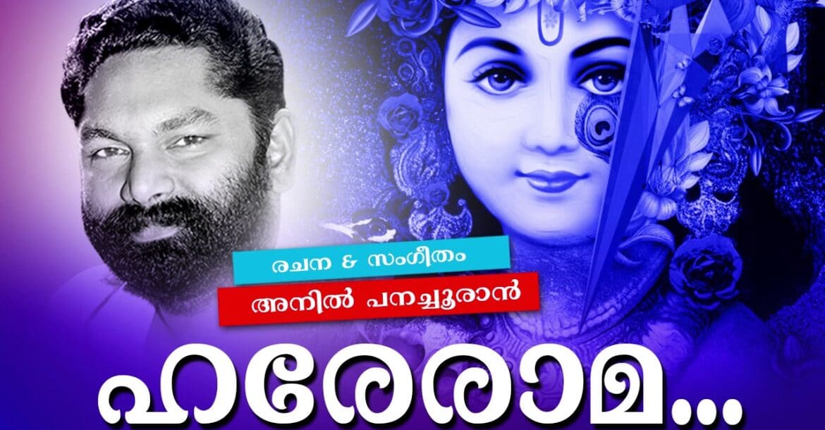 Hare Rama... | Super Hit Malayalam Krishna Bhakthiganangal | New Malayalam Devotional Song