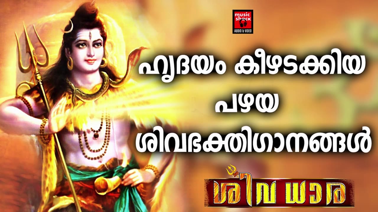 Hindu Devotional Song Malayalam #ഹൃദയം കിഴടക്കിയ പഴയ ശിവഭക്തിഗാനങ്ങൾ # Shiva  Devotional  songs 2020