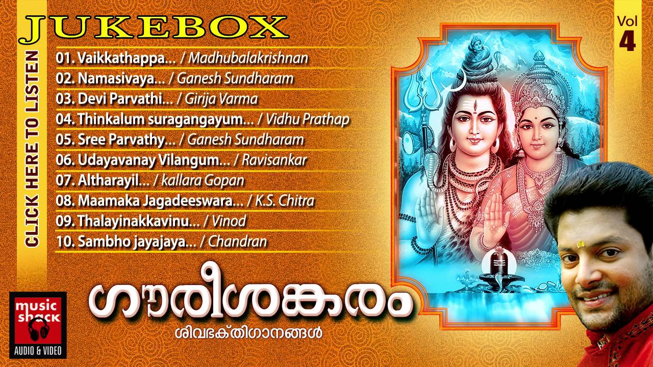 Hindu Devotional Songs Malayalam | Gourishankaram | Shiva Devotional Songs Malayalam | Aud