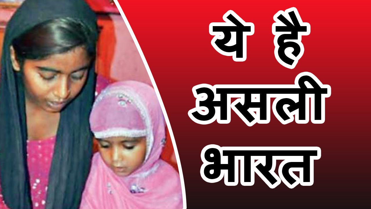 Hindu Girl Pooja Muslim children को पढ़ा रही है Quran,  ये है Real India ! |MUST WATCH !!!