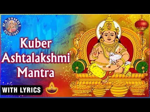 Kuber Ashtalakshmi Mantra With Lyrics | कुबेर अष्टलक्ष्मी मंत्र | Kuber Mantra 108 Times | Diwali