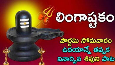 Lingashtakam - Lord Shiva Songs | Brahma Murari Surarchita Lingam | Telugu Devotional Songs