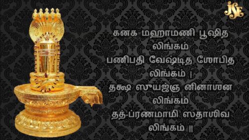 Lingashtakam Tamil  - TAMIL DEVOTIONAL SONGS - LORD SHIVA | MAHA SHIVARATRI 2017