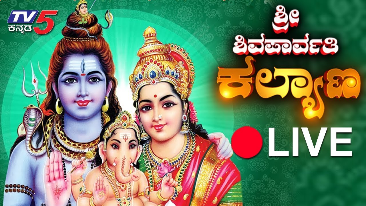 Live : Shiva Parvathi Kalyana 2018 | ಶಿವ ಪಾರ್ವತಿ ಕಲ್ಯಾಣ ನೇರಪ್ರಸಾರ | TV5 Kannada
