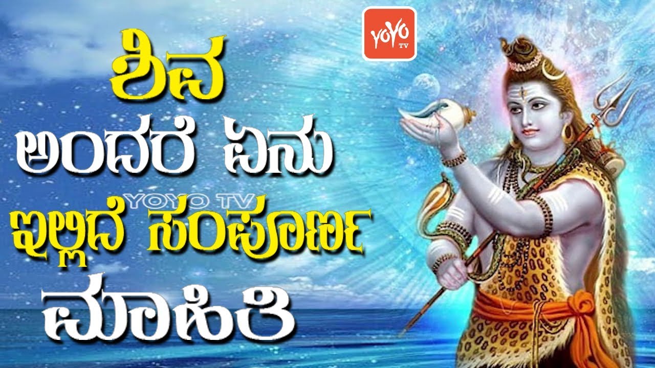 MUST WATCH : ಶಿವ ಅಂದರೆ ಏನು ಇಲ್ಲಿದೆ ಸಂಪೂರ್ಣ ಮಾಹಿತಿ - Lord Shiva Name Meaning In Kannada