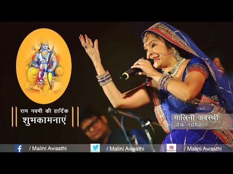 Malini Awasthi | Ram Ji ka Bhaila Janamva | Ram Navami Special  Devotional Songs