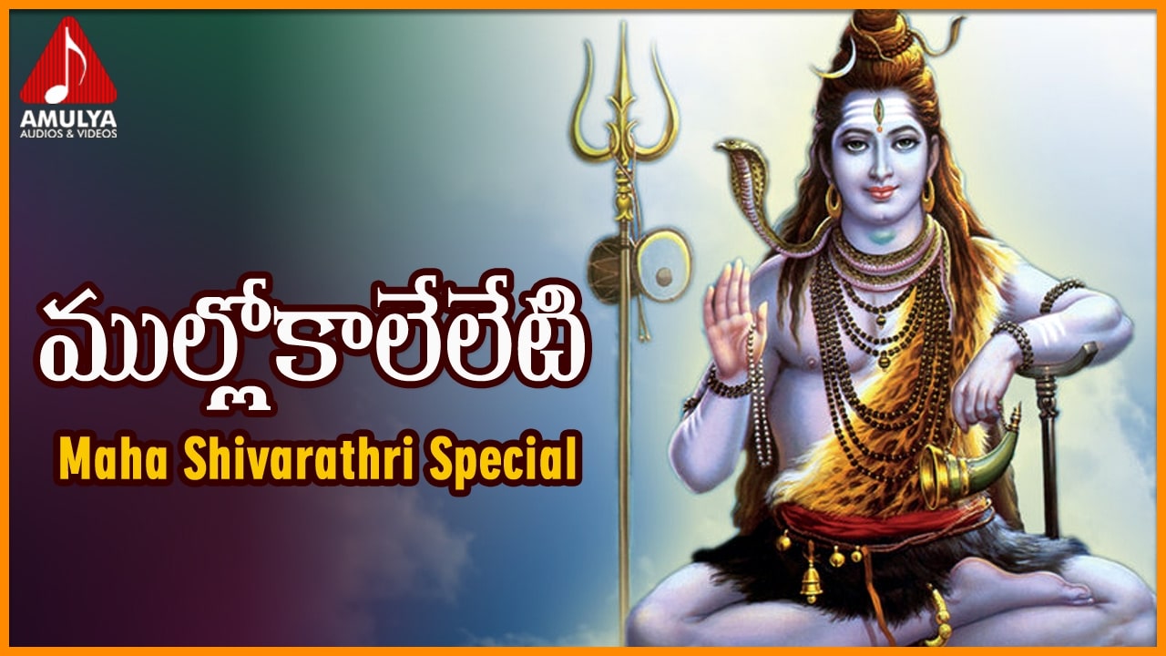 Mullokaleleti Mukkanti Eesha Popular Song | Lord Shiva Devotional Songs |  Amulya Audios And Videos