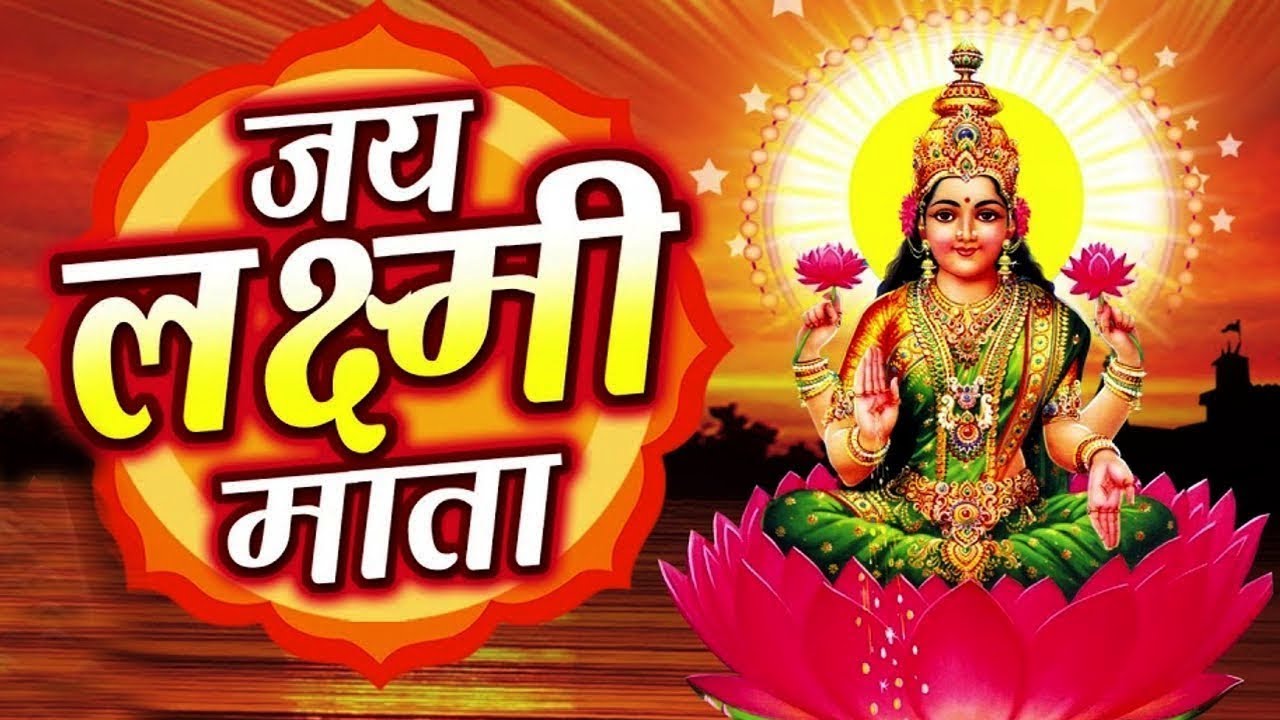Om Jai Lakshmi Mata | Lakshmi Aarti with Lyrics | Diwali Special Song | Best Hindi Devotional Song