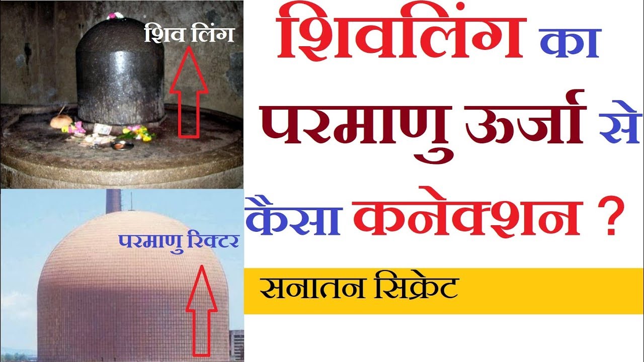 Secret of Shiva Lingam | Shiva as destroyer : Atomic Energy Power | Yogaguru Dheeraj Hindi