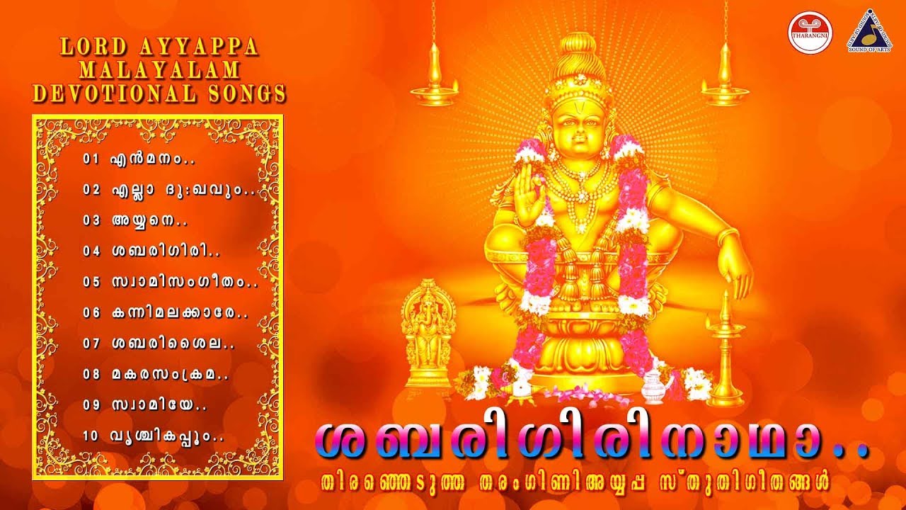 Shabarigiri naadha | Devotional Song Collections |Hindu Prayer Lord Ayappan |New uploads2018
